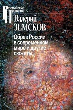 Валерий Земсков - Образ России в современном мире и другие сюжеты
