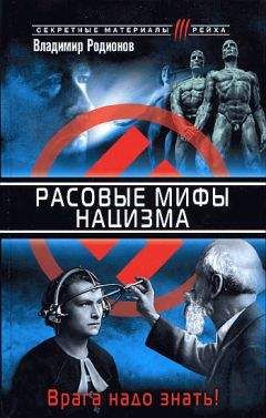 Владимир Родионов - Расовые мифы нацизма. Врага надо знать!