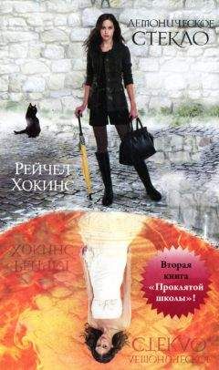Рейчел Хокинс - Демоническое стекло