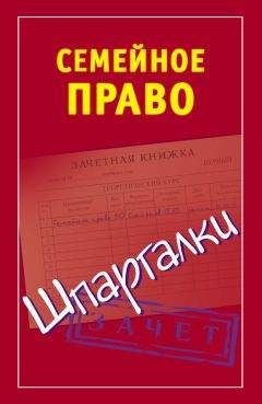 Анна Семенова - Семейное право. Шпаргалки
