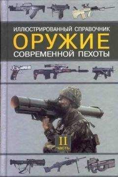 Семен Федосеев - Оружие современной пехоты. Иллюстрированный справочник Часть II