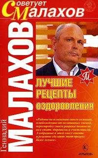 Геннадий Малахов - Лучшие рецепты оздоровления