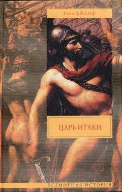 Глин Айлиф - Царь Итаки