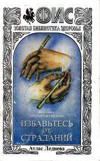 Владимир Преображенский - Избавтесь от страданий