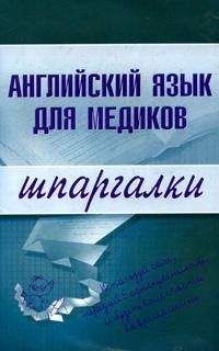 Елена Беликова - Английский язык для медиков