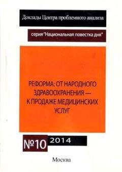 Сергей Кара-Мурза - Реформа здравоохранения