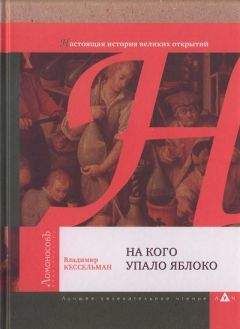 Владимир Кессельман - На кого упало яблоко