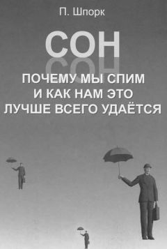 Питер Шпорк - Сон. Почему мы спим и как нам это лучше всего удается