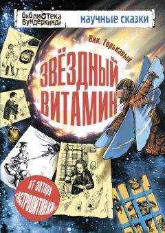 Ник. Горькавый - Звездный витамин