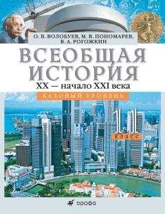 Василий Рогожкин - Всеобщая история. XX – начало XXI века. 11 класс. Базовый уровень