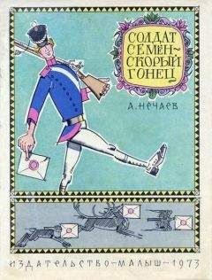 Александр Нечаев - Солдат Семён – скорый гонец
