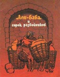 без автора - Али-Баба и сорок разбойников