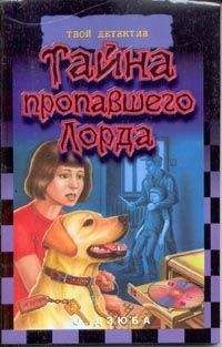 Ольга Дзюба - Тайна пропавшего Лорда