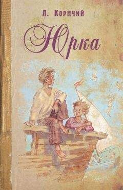 Л. Кормчий - Юрка