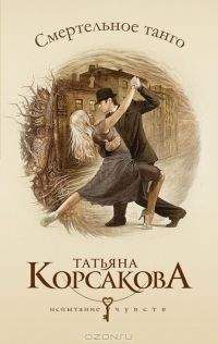 Татьяна Корсакова - Смертельное танго