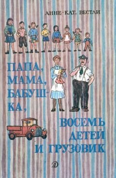 Анне Вестли - Маленький подарок Антона