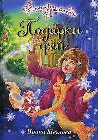Ирина Щеглова - Подарки фей