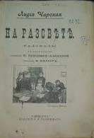 Лидия Чарская - Тетя Душа
