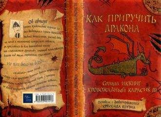 Крессида Коуэлл - Как приручить дракона