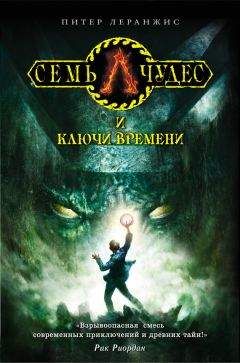 Питер Леранжис - Семь чудес и ключи времени