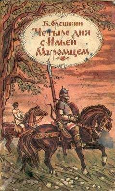 Борис Орешкин - Четыре дня с Ильей Муромцем