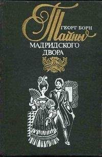 Георг Борн - Изабелла, или Тайны Мадридского двора. Том 2