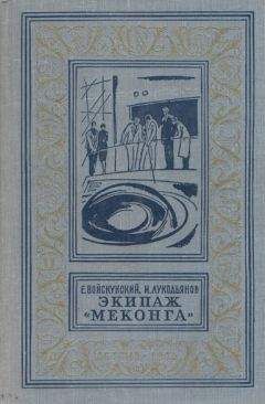 Евгений Войскунский - Экипаж «Меконга» (С иллюстрациями)