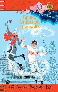 Алина Кускова - Принц Снежной королевы