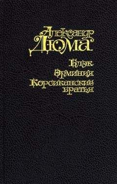 Александр Дюма - Эрминия