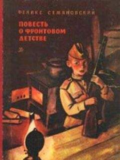Феликс Семяновский - Повесть о фронтовом детстве