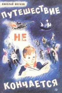 Николай Внуков - Путешествие не кончается