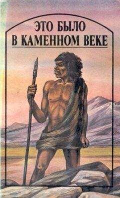 Джек Лондон - Это было в каменном веке. Сборник