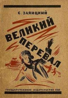 Сергей Заяицкий - Великий перевал