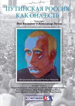 Йон Хеллевиг - Путинская Россия как она есть