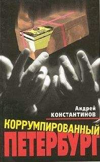 Андрей Константинов - Коррумпированный Петербург