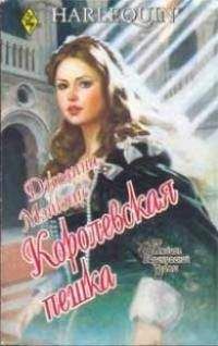 Джоанна Мэйкпис - Королевская пешка