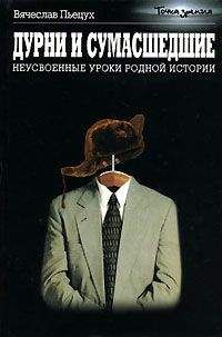 Вячеслав Пьецух - Дурни и сумасшедшие. Неусвоенные уроки родной истории.