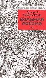 Дмитрий Мережковский - Больная Россия