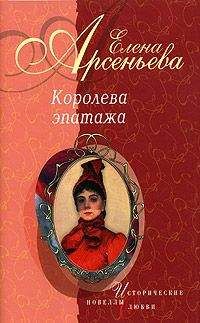 Елена Арсеньева - Кольца Сатурна (Софья Ковалевская)