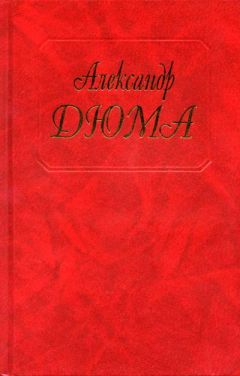Александр Дюма - Шевалье де Мезон-Руж