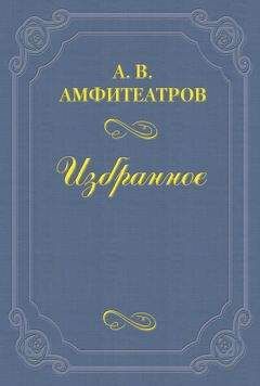Александр Амфитеатров - Захарьин