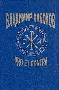 Борис Аверин - Владимир Набоков: pro et contra