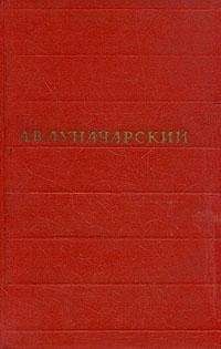 Анатолий Луначарский - Том 2. Советская литература