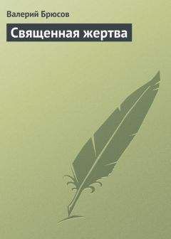 Валерий Брюсов - Священная жертва