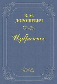 Влас Дорошевич - «Не было ни гроша, да вдруг алтын»