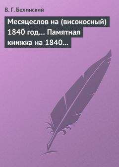 Виссарион Белинский - Месяцеслов на (високосный) 1840 год… Памятная книжка на 1840 год