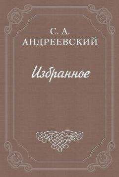 Сергей Андреевский - Значение Чехова