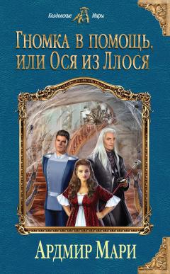 Ардмир Мари - Гномка в помощь, или Ося из Ллося