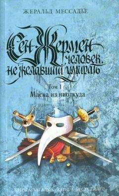 Жеральд Мессадье - Сен-Жермен: Человек, не желавший умирать. Том 1. Маска из ниоткуда