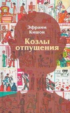 Эфраим Кишон - Козлы отпущения